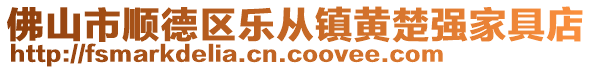 佛山市順德區樂從鎮黃楚強家具店