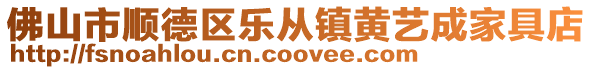 佛山市順德區樂從鎮黃藝成家具店