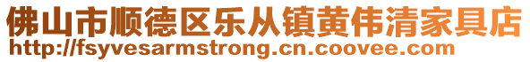 佛山市順德區樂從鎮黃偉清家具店