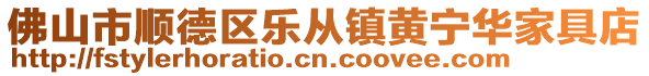 佛山市順德區樂從鎮黃寧華家具店