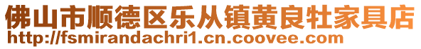 佛山市順德區樂從鎮黃良牡家具店