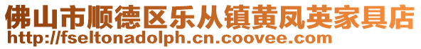 佛山市順德區樂從鎮黃鳳英家具店