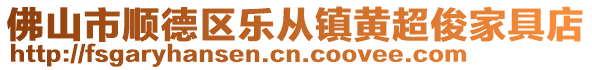佛山市順德區樂從鎮黃超俊家具店