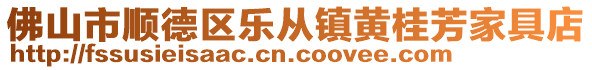 佛山市順德區(qū)樂從鎮(zhèn)黃桂芳家具店