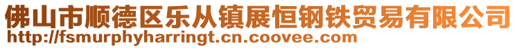佛山市順德區(qū)樂從鎮(zhèn)展恒鋼鐵貿(mào)易有限公司