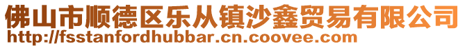 佛山市順德區樂從鎮沙鑫貿易有限公司