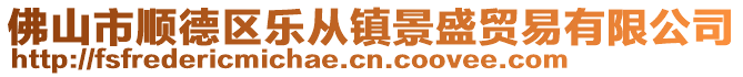 佛山市順德區(qū)樂(lè)從鎮(zhèn)景盛貿(mào)易有限公司