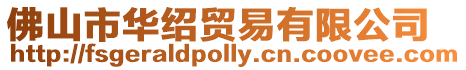 佛山市華紹貿易有限公司