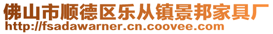 佛山市順德區(qū)樂從鎮(zhèn)景邦家具廠