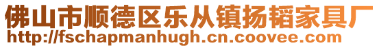 佛山市順德區樂從鎮揚韜家具廠