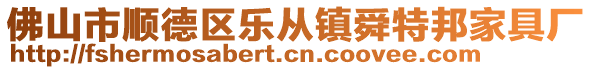 佛山市順德區樂從鎮舜特邦家具廠
