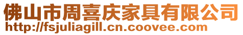 佛山市周喜慶家具有限公司
