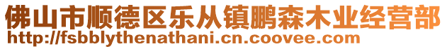 佛山市順德區樂從鎮鵬森木業經營部