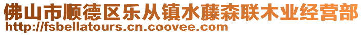 佛山市順德區樂從鎮水藤森聯木業經營部