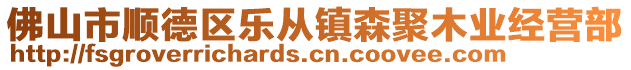 佛山市順德區樂從鎮森聚木業經營部
