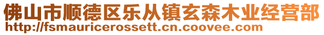 佛山市順德區(qū)樂從鎮(zhèn)玄森木業(yè)經(jīng)營部