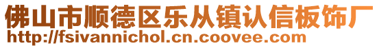 佛山市順德區樂從鎮認信板飾廠