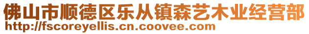 佛山市順德區(qū)樂從鎮(zhèn)森藝木業(yè)經(jīng)營部