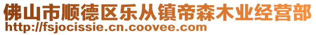 佛山市順德區(qū)樂從鎮(zhèn)帝森木業(yè)經(jīng)營部