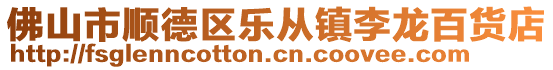 佛山市順德區樂從鎮李龍百貨店