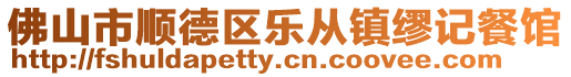 佛山市順德區樂從鎮繆記餐館