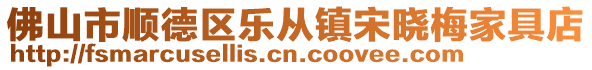 佛山市順德區(qū)樂從鎮(zhèn)宋曉梅家具店