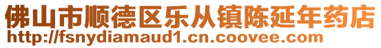 佛山市順德區(qū)樂從鎮(zhèn)陳延年藥店