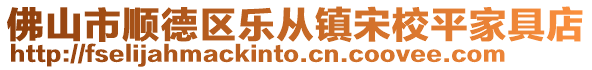 佛山市順德區樂從鎮宋校平家具店