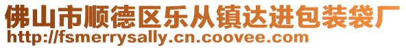 佛山市順德區(qū)樂從鎮(zhèn)達進包裝袋廠