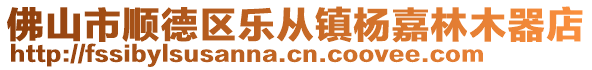 佛山市順德區樂從鎮楊嘉林木器店
