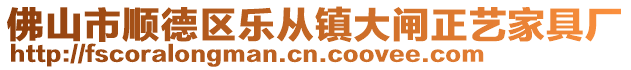 佛山市順德區(qū)樂(lè)從鎮(zhèn)大閘正藝家具廠