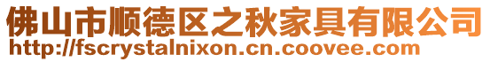 佛山市順德區之秋家具有限公司