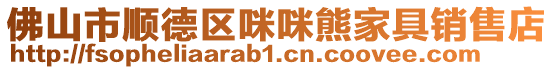 佛山市順德區咪咪熊家具銷售店