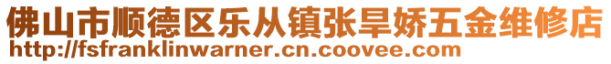 佛山市順德區(qū)樂(lè)從鎮(zhèn)張旱嬌五金維修店