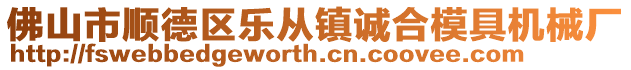 佛山市順德區(qū)樂從鎮(zhèn)誠合模具機械廠