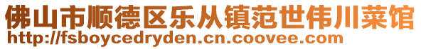佛山市順德區(qū)樂(lè)從鎮(zhèn)范世偉川菜館