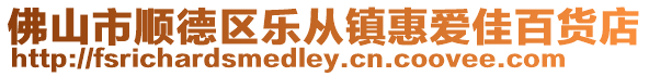 佛山市順德區(qū)樂(lè)從鎮(zhèn)惠愛(ài)佳百貨店