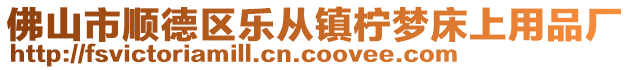 佛山市順德區(qū)樂(lè)從鎮(zhèn)檸夢(mèng)床上用品廠