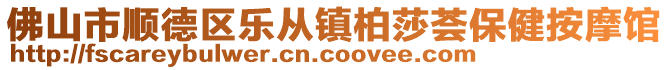 佛山市順德區樂從鎮柏莎薈保健按摩館