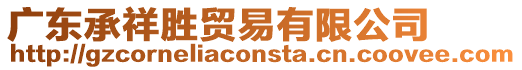 廣東承祥勝貿(mào)易有限公司