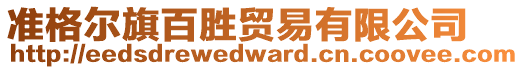 準(zhǔn)格爾旗百勝貿(mào)易有限公司