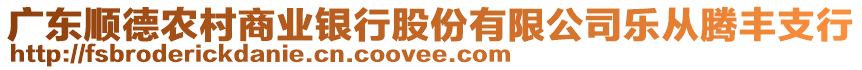 廣東順德農(nóng)村商業(yè)銀行股份有限公司樂從騰豐支行