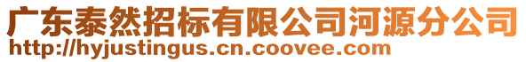 廣東泰然招標(biāo)有限公司河源分公司