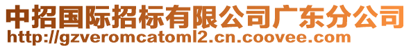 中招國際招標有限公司廣東分公司