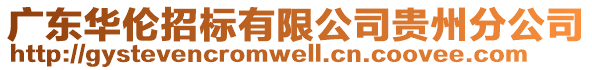 廣東華倫招標(biāo)有限公司貴州分公司