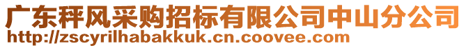 廣東秤風采購招標有限公司中山分公司