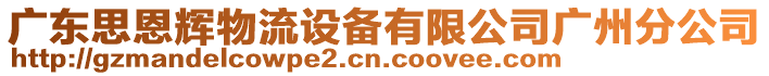 廣東思恩輝物流設(shè)備有限公司廣州分公司