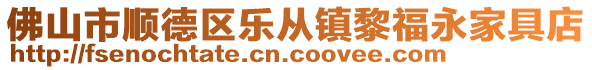 佛山市顺德区乐从镇黎福永家具店