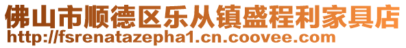 佛山市顺德区乐从镇盛程利家具店