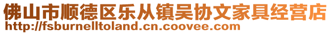 佛山市順德區(qū)樂(lè)從鎮(zhèn)吳協(xié)文家具經(jīng)營(yíng)店